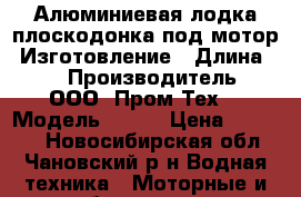 Алюминиевая лодка плоскодонка под мотор. Изготовление › Длина ­ 3 › Производитель ­ ООО “Пром-Тех“ › Модель ­ D30 › Цена ­ 84 000 - Новосибирская обл., Чановский р-н Водная техника » Моторные и грибные лодки   